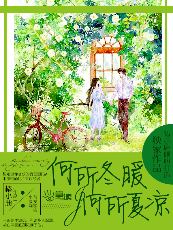 城市温情与季节诗意，何所冬暖何所夏凉最新表达