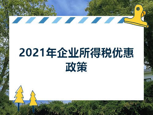 企业所得税最新优惠政策,小型微利企业所得税最新优惠政策