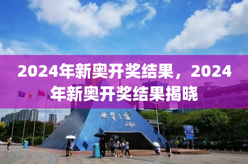 2024年开奖结果新奥今天挂牌_数据资料解析实施_精英版201.120.97.80