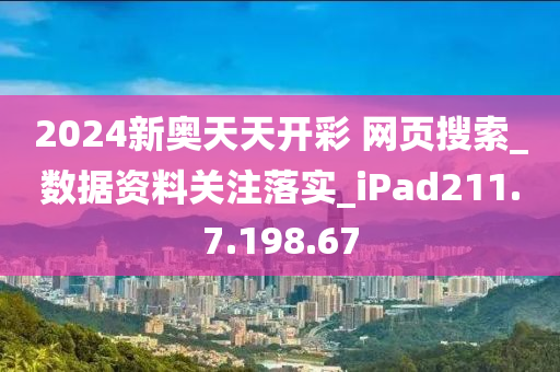 2024新奥天天资料免费大全_准确资料含义落实_精简版49.73.156.178